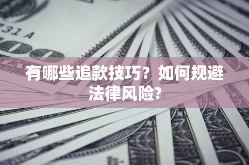 武汉有哪些追款技巧？如何规避法律风险?