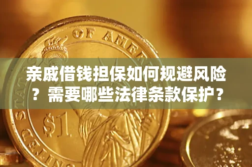 武汉亲戚借钱担保如何规避风险？需要哪些法律条款保护？