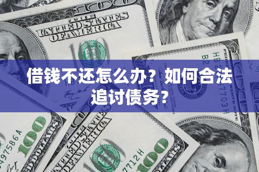 武汉借钱不还怎么办？如何合法追讨债务？