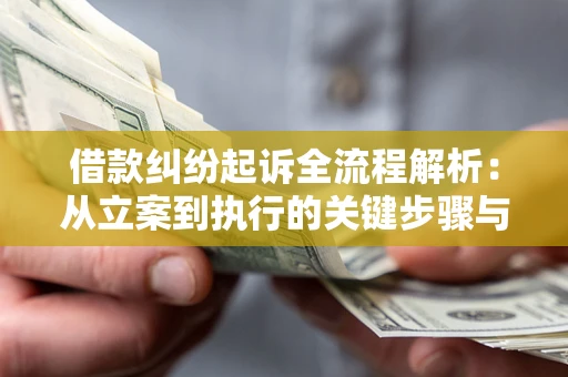 武汉借款纠纷起诉全流程解析：从立案到执行的关键步骤与防败诉指南