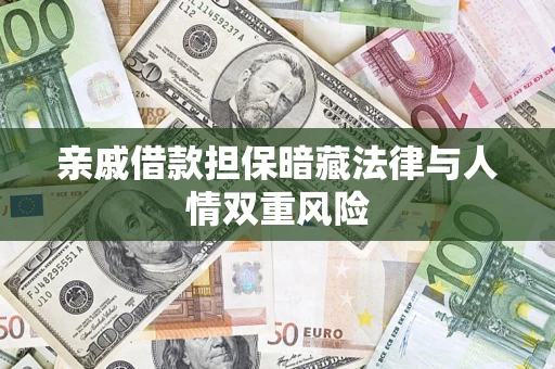 武汉亲戚借款担保暗藏法律与人情双重风险