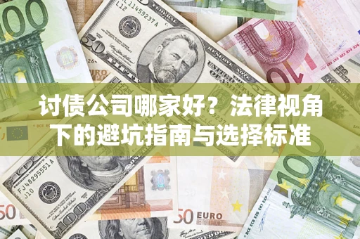 武汉讨债公司哪家好？法律视角下的避坑指南与选择标准