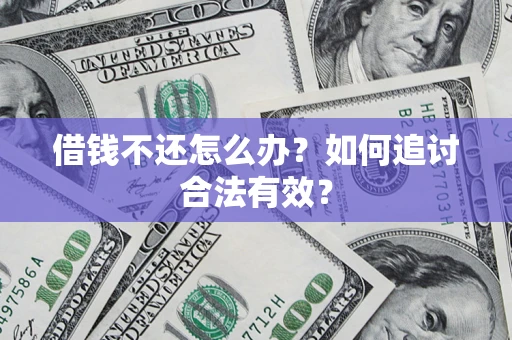 武汉借钱不还怎么办？如何追讨合法有效？