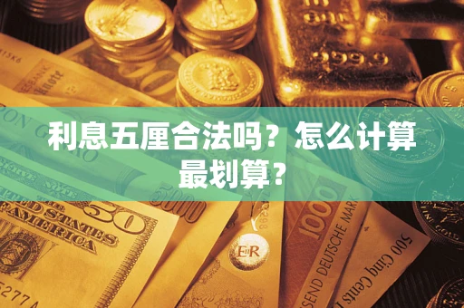 武汉利息五厘合法吗？怎么计算最划算？