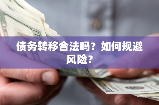 武汉债务转移合法吗？如何规避风险？