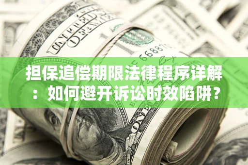 武汉担保追偿期限法律程序详解：如何避开诉讼时效陷阱？