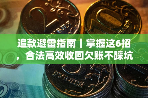 武汉追款避雷指南｜掌握这6招，合法高效收回欠账不踩坑