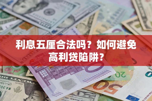 武汉利息五厘合法吗？如何避免高利贷陷阱？