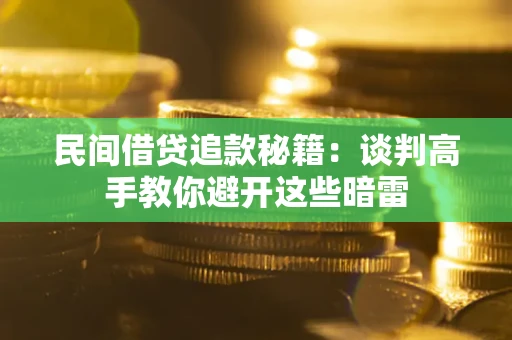 武汉民间借贷追款秘籍：谈判高手教你避开这些暗雷