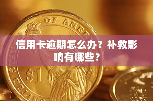 武汉信用卡逾期怎么办？补救影响有哪些？