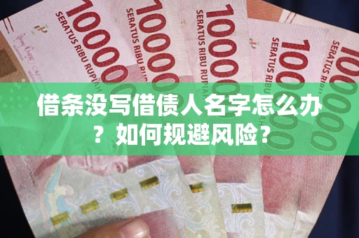 武汉借条没写借债人名字怎么办？如何规避风险？