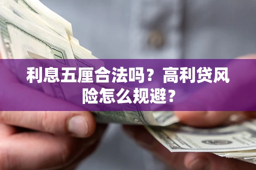 武汉利息五厘合法吗？高利贷风险怎么规避？