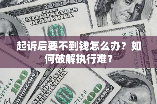 武汉起诉后要不到钱怎么办？如何破解执行难？