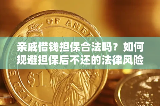武汉亲戚借钱担保合法吗？如何规避担保后不还的法律风险？