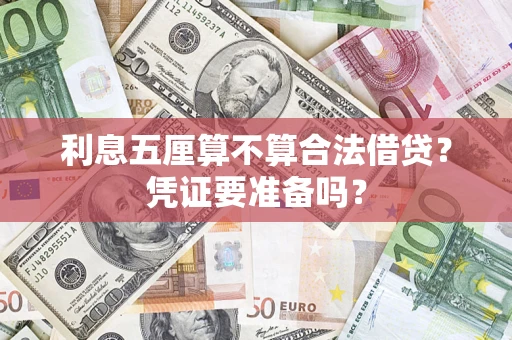 武汉利息五厘算不算合法借贷？凭证要准备吗？