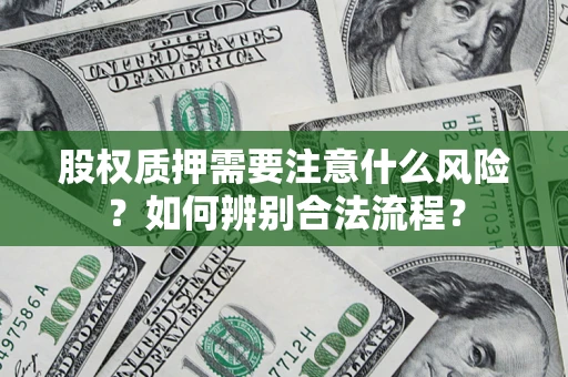 武汉股权质押需要注意什么风险？如何辨别合法流程？