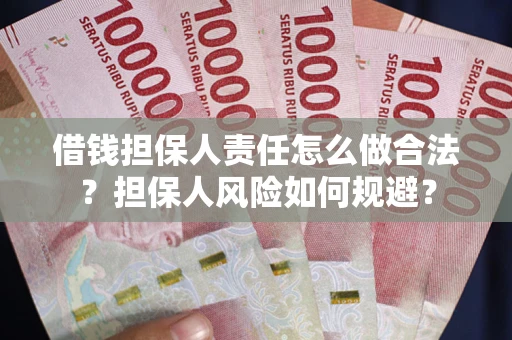 武汉借钱担保人责任怎么做合法？担保人风险如何规避？