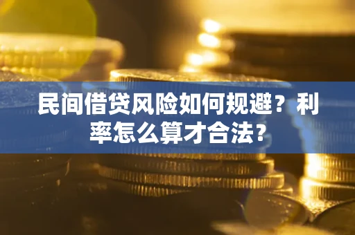 武汉民间借贷风险如何规避？利率怎么算才合法？