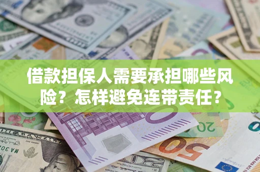 武汉借款担保人需要承担哪些风险？怎样避免连带责任？