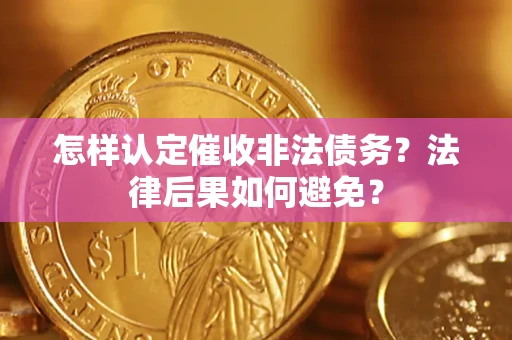 武汉怎样认定催收非法债务？法律后果如何避免？