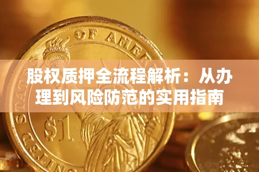 武汉股权质押全流程解析：从办理到风险防范的实用指南
