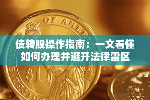 武汉债转股操作指南：一文看懂如何办理并避开法律雷区