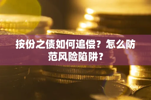 武汉按份之债如何追偿？怎么防范风险陷阱？