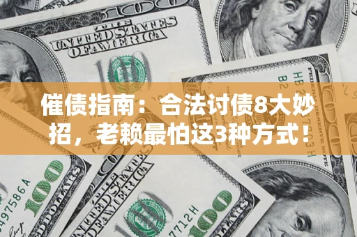 武汉催债指南：合法讨债8大妙招，老赖最怕这3种方式！