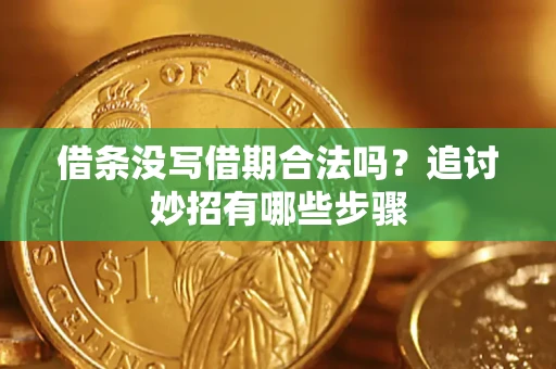武汉借条没写借期合法吗？追讨妙招有哪些步骤