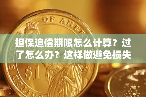 武汉担保追偿期限怎么计算？过了怎么办？这样做避免损失！