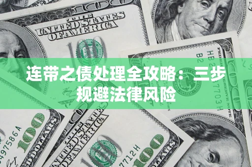 武汉连带之债处理全攻略：三步规避法律风险