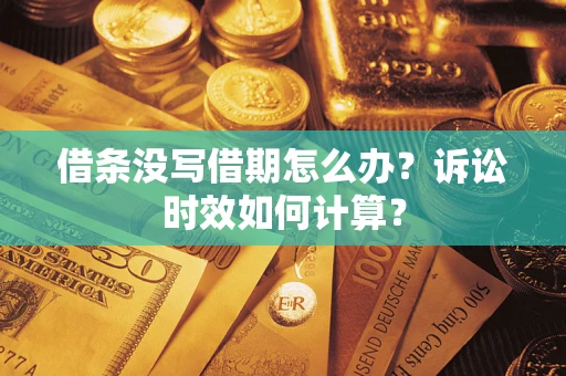 武汉借条没写借期怎么办？诉讼时效如何计算？