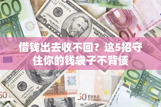 武汉借钱出去收不回？这5招守住你的钱袋子不背债