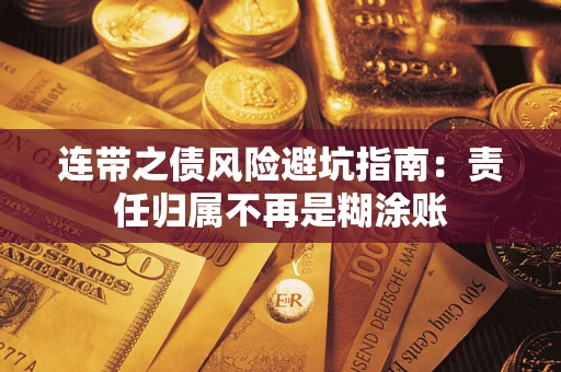 武汉连带之债风险避坑指南：责任归属不再是糊涂账
