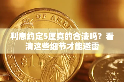 武汉利息约定5厘真的合法吗？看清这些细节才能避雷
